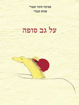 על גב סופה