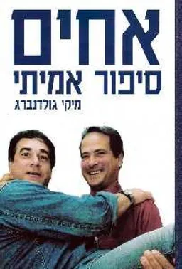 אחים 