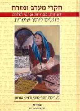 עטיפת הספר חקרי מערב ומזרח מאת יוסף טובי