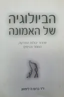הביולוגיה של האמונה
