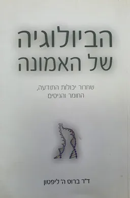 הביולוגיה של האמונה