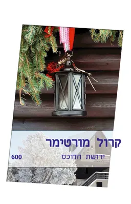 עטיפת הספר ירושת הדוכס(600) מאת קרול מורטימר