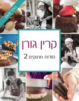 עטיפת סודות מתוקים 2