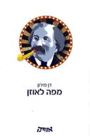מפה לאוזן