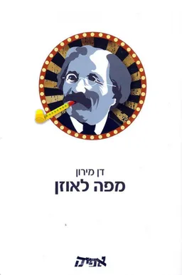 עטיפת הספר מפה לאוזן מאת דן מירון