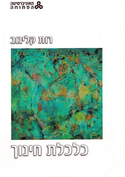 כלכלת חינוך
