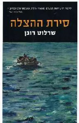 סירת ההצלה