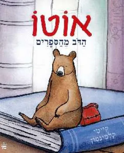 אוטו - הדב מהספרים