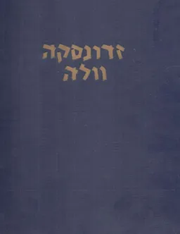 עטיפת הספר זדונסקה וולה מאת אלחנן ארליך