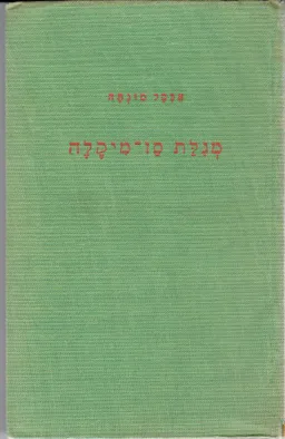 מגלת (מגילת) סן-מיקלה - הוצאת אמנות