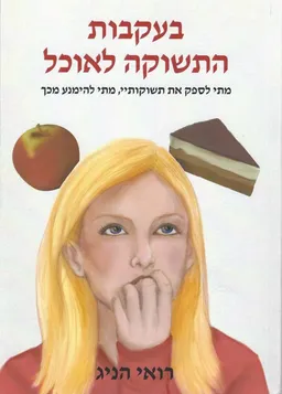 בעקבות התשוקה לאוכל