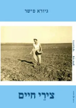 צירי חיים 