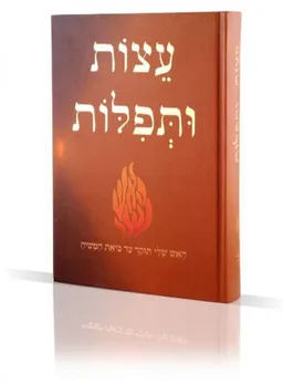 עצות ותפילות