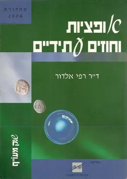 שוק המעו"ף: אופציות וחוזים עתידיים