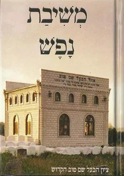 משיבת נפש
