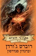 מגדלי חצות כרך א'
