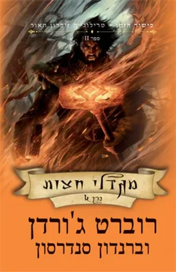 מגדלי חצות כרך א'