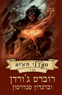 עטיפת מגדלי חצות כרך ב'