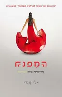 המפנה