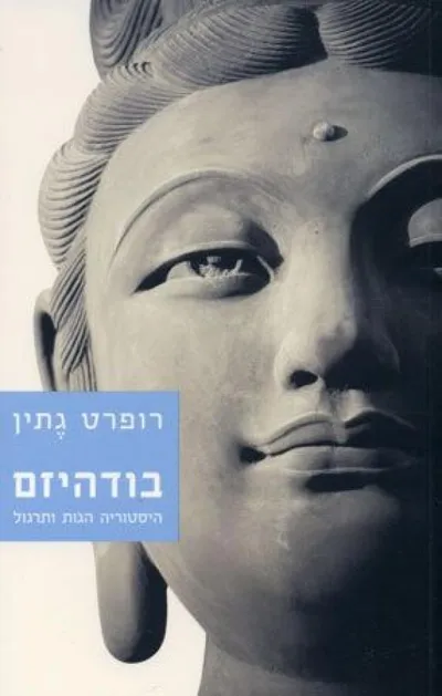 בודהיזם : היסטוריה הגות ותרגול