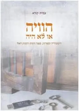 הוויה או לא היה