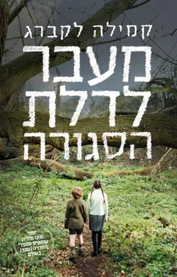 מעבר לדלת הסגורה