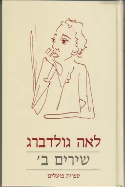 עטיפת שירים - כרך ב