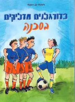 כדורגלנים מדליקים בסכנה