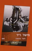 חשד מוטעה