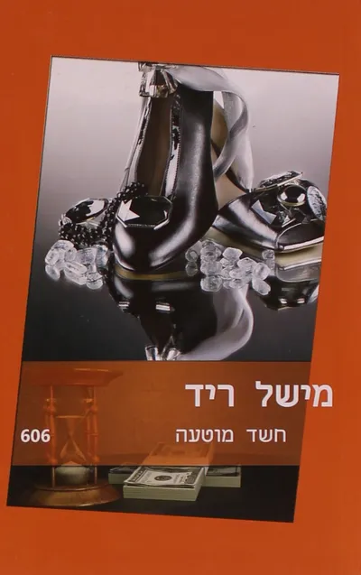 חשד מוטעה