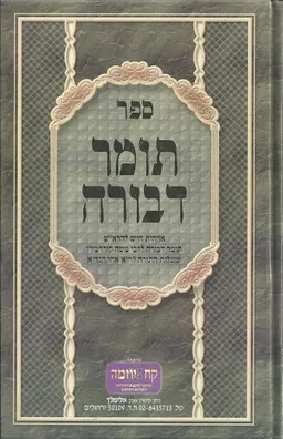 ספר תומר דבורה