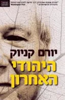 היהודי האחרון [הוצאה מחודשת]