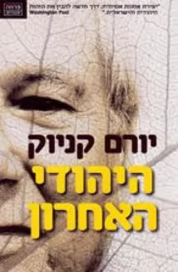 היהודי האחרון [הוצאה מחודשת]