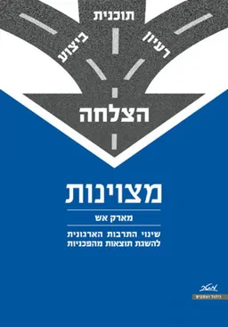 עטיפת הספר מצוינות מאת מארק אש