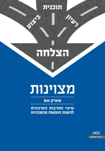 מצוינות : שינוי התרבות הארגונית להשגת תוצאות מהפכניות