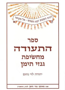 ספר התעודה מחשיפת גנזי תימן