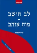 לב חושב-מוח אוהב [הוצאה מחודשת]