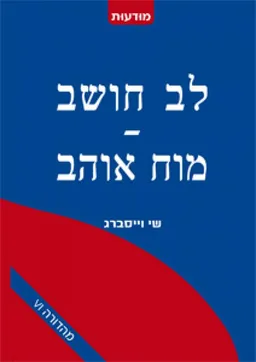 לב חושב-מוח אוהב [הוצאה מחודשת]
