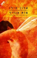 מות הנזיר [מהדורה מחודשת]