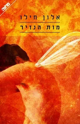 מות הנזיר [מהדורה מחודשת]
