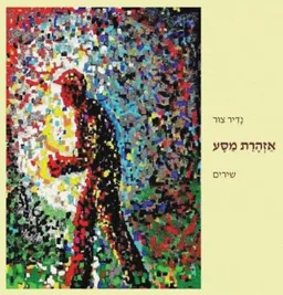 אזהרת מסע