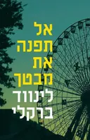 אל תפנה את מבטך