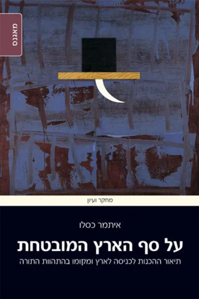 על סף הארץ המובטחת : תיאור ההכנות לכניסה לארץ ומקומו בהתהוות התורה