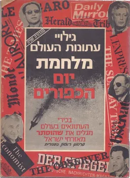 מלחמת יום הכיפורים - גלויי עתונות העולם