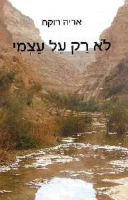לא רק על עצמי : שירים
