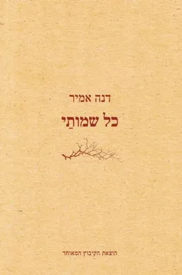 כל שמותי : שירים 2013-1993