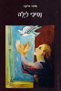 עטיפת הספר נסיכי לילה מאת נטשה שלקוב