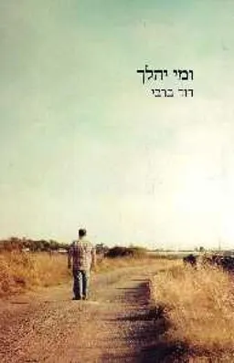 ומי יהלך : שירים