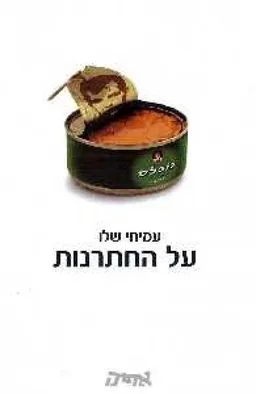 עטיפת על החתרנות
