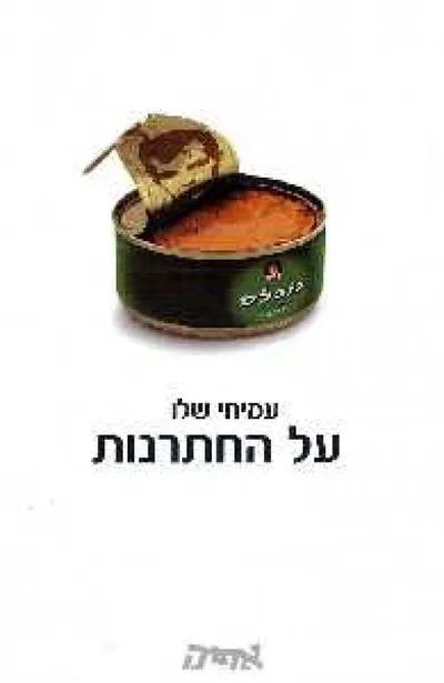 על החתרנות